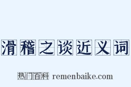 滑稽之谈近义词是什么意思的图片